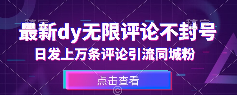 首发最新抖音无限评论不封号，日发上万条引流同城粉必备【揭秘】网赚项目-副业赚钱-互联网创业-独家轻创IP星泽云创