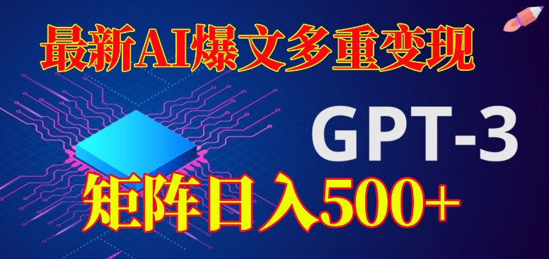 最新AI爆文多重变现，有阅读量就有收益，矩阵日入500+【揭秘】网赚项目-副业赚钱-互联网创业-独家轻创IP星泽云创