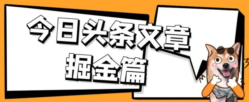 外面卖1980的今日头条文章掘金，三农领域利用ai一天20篇，轻松月入过万网赚项目-副业赚钱-互联网创业-独家轻创IP星泽云创