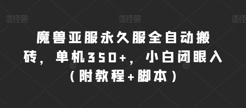 魔兽亚服永久服全自动搬砖，单机350+，小白闭眼入（附教程+脚本）【揭秘】网赚项目-副业赚钱-互联网创业-独家轻创IP星泽云创