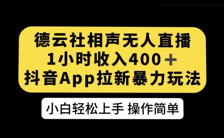 德云社相声无人直播，1小时收入400+，抖音APP拉新暴力新玩法【揭秘】网赚项目-副业赚钱-互联网创业-独家轻创IP星泽云创