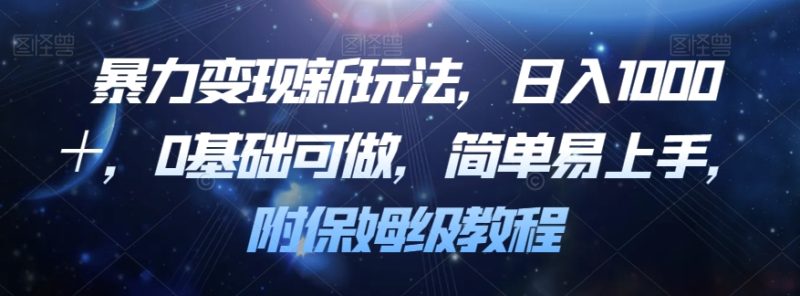 暴力变现新玩法，日入1000＋，0基础可做，简单易上手，附保姆级教程【揭秘】网赚项目-副业赚钱-互联网创业-独家轻创IP星泽云创