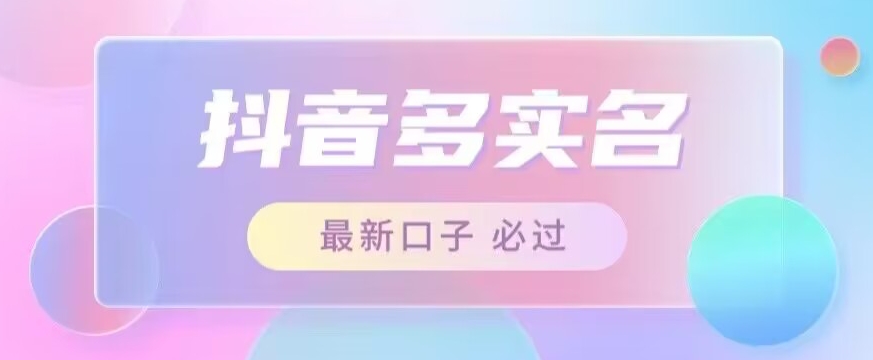 接单日入500+，最新抖音号多实名教程，自测网赚项目-副业赚钱-互联网创业-独家轻创IP星泽云创