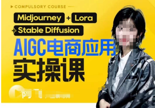 AIGC电商应用实操线上课，手把手带你从0-1，用AI做电商网赚项目-副业赚钱-互联网创业-独家轻创IP星泽云创
