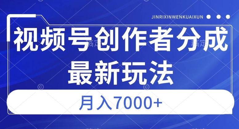 视频号广告分成新方向，作品制作简单，篇篇爆火，半月收益3000+【揭秘】网赚项目-副业赚钱-互联网创业-独家轻创IP星泽云创