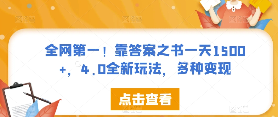 全网第一！靠答案之书一天1500+，4.0全新玩法，多种变现【揭秘】网赚项目-副业赚钱-互联网创业-独家轻创IP星泽云创