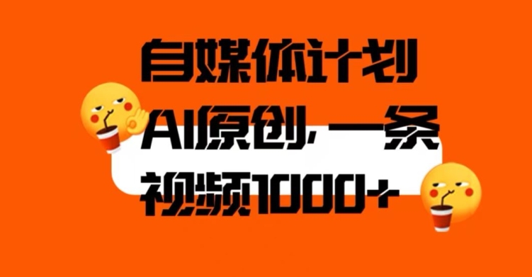 自媒体计划，利用AI进行二次创做，轻松过原创。3分钟一条视频，一天1000+【揭秘】网赚项目-副业赚钱-互联网创业-独家轻创IP星泽云创