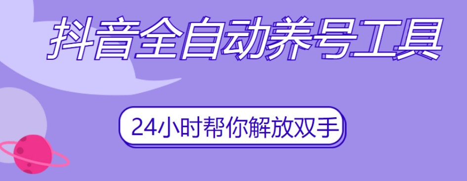 抖音全自动养号工具，自动观看视频，自动点赞、关注、评论、收藏网赚项目-副业赚钱-互联网创业-独家轻创IP星泽云创
