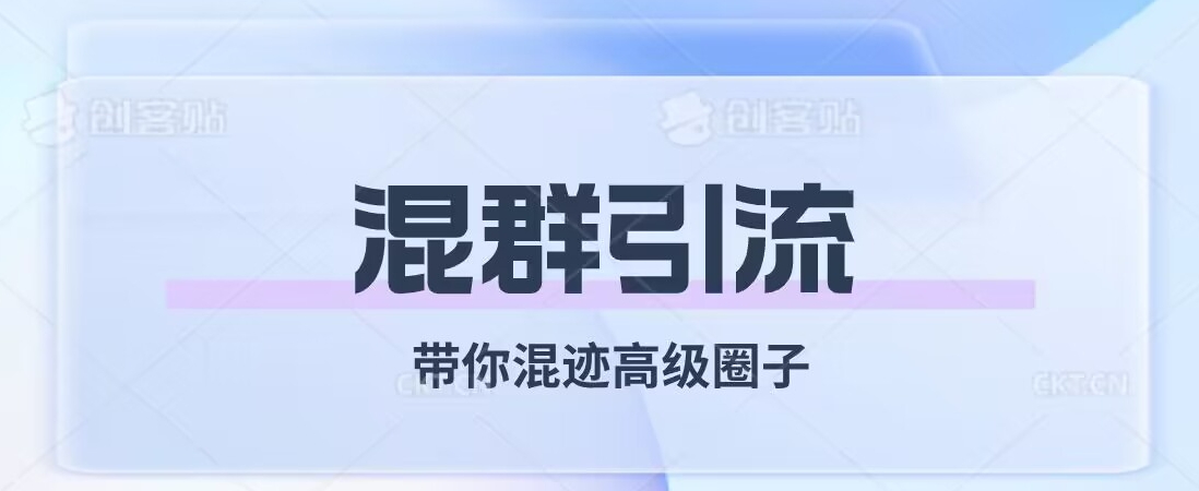 经久不衰的混群引流，带你混迹高级圈子网赚项目-副业赚钱-互联网创业-独家轻创IP星泽云创