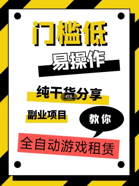 全自动游戏租赁，实操教学，手把手教你月入3万+网赚项目-副业赚钱-互联网创业-独家轻创IP星泽云创