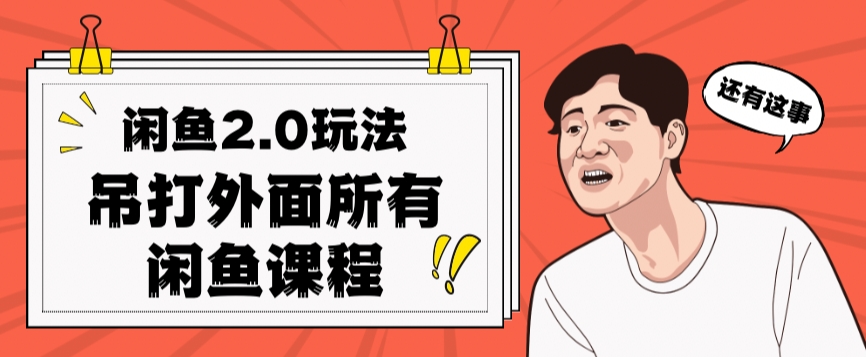 闲鱼2.0玩法单号每天日入2000，吊打市面所有课程网赚项目-副业赚钱-互联网创业-独家轻创IP星泽云创