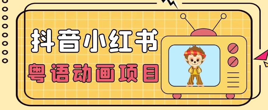 【首发】小众蓝海项目，抖音小红书粤语动画电影玩法，日入1000+网赚项目-副业赚钱-互联网创业-独家轻创IP星泽云创