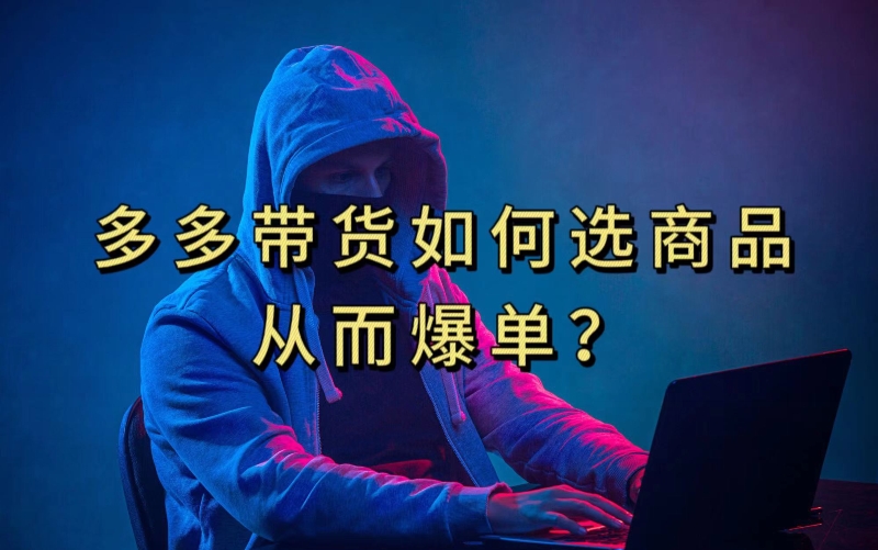 多多视频带货选什么商品链接才能爆单，10分钟教会你，爆单不是浮云【揭秘】网赚项目-副业赚钱-互联网创业-独家轻创IP星泽云创