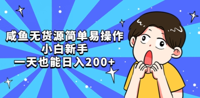 咸鱼无货源简单易操作小白新手一天也能日入200+【揭秘】网赚项目-副业赚钱-互联网创业-独家轻创IP星泽云创