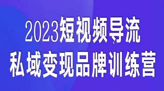 短视频导流·私域变现先导课，5天带你短视频流量实现私域变现网赚项目-副业赚钱-互联网创业-独家轻创IP星泽云创