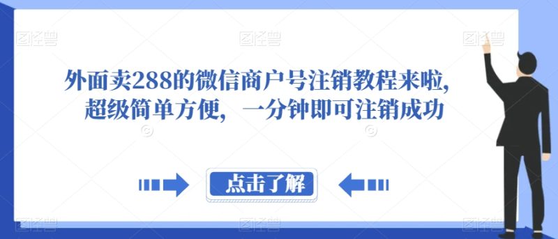 外面卖288的微信商户号注销教程来啦，超级简单方便，一分钟即可注销成功【揭秘】网赚项目-副业赚钱-互联网创业-独家轻创IP星泽云创