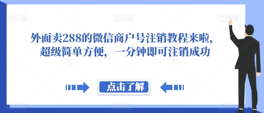 外面卖288的微信商户号注销教程来啦，超级简单方便，一分钟即可注销成功【揭秘】网赚项目-副业赚钱-互联网创业-独家轻创IP星泽云创