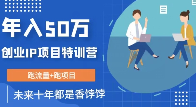 创业IP年入50W核心方法，未来10年最值得做的项目【揭秘】网赚项目-副业赚钱-互联网创业-独家轻创IP星泽云创
