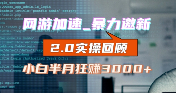 网游加速邀新，狂吃提成，适合小白，首月破千（v2.0版教程）【揭秘】网赚项目-副业赚钱-互联网创业-独家轻创IP星泽云创