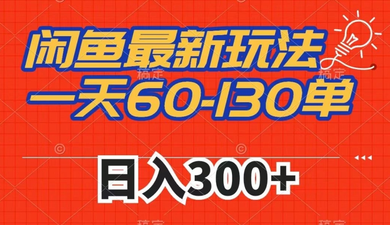 闲鱼最新玩法，一天60-130单，市场需求大，日入300+网赚项目-副业赚钱-互联网创业-独家轻创IP星泽云创