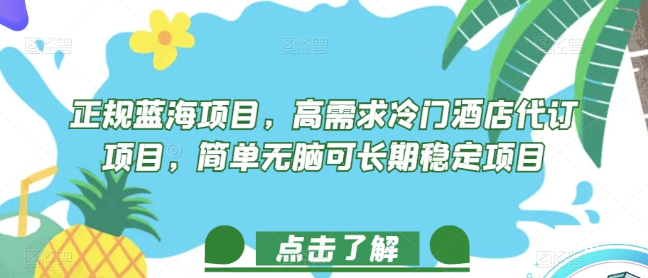 正规蓝海项目，高需求冷门酒店代订项目，简单无脑可长期稳定项目【揭秘】网赚项目-副业赚钱-互联网创业-独家轻创IP星泽云创