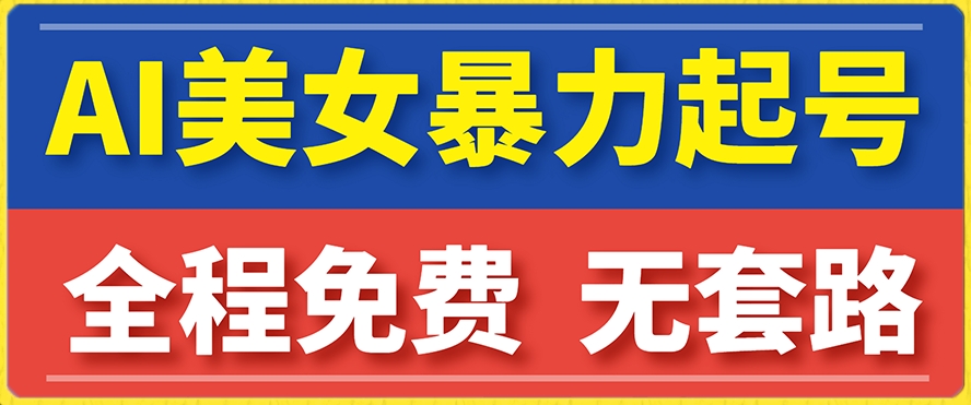 云天AI美女图集暴力起号，简单复制操作，7天快速涨粉，后期可以转带货网赚项目-副业赚钱-互联网创业-独家轻创IP星泽云创