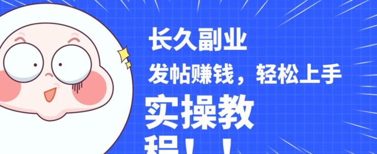 稳定副业发帖赚钱，通过分享优质内容赚钱，手把手实操教程【揭秘】网赚项目-副业赚钱-互联网创业-独家轻创IP星泽云创