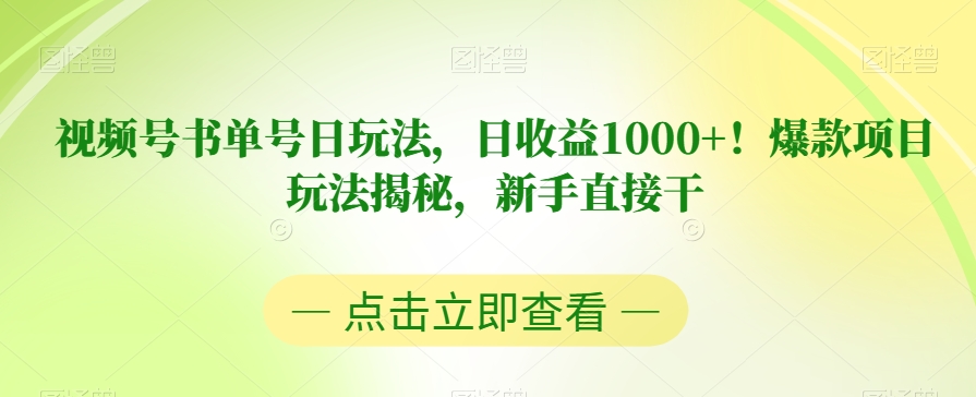 视频号书单号日玩法，日收益1000+！爆款项目玩法揭秘，新手直接干【揭秘】网赚项目-副业赚钱-互联网创业-独家轻创IP星泽云创