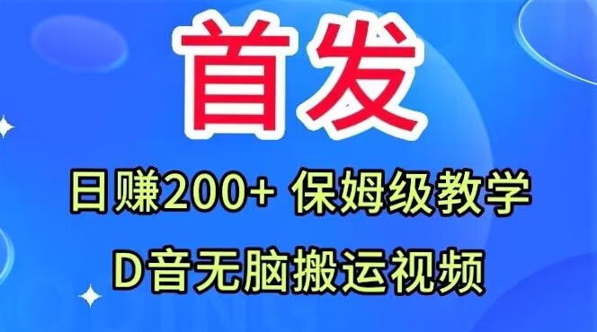 首发，抖音无脑搬运视频，日赚200+保姆级教学【揭秘】网赚项目-副业赚钱-互联网创业-独家轻创IP星泽云创