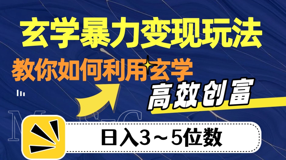 玄学暴力变现玩法，教你如何利用玄学，高效创富！日入3-5位数【揭秘】网赚项目-副业赚钱-互联网创业-独家轻创IP星泽云创