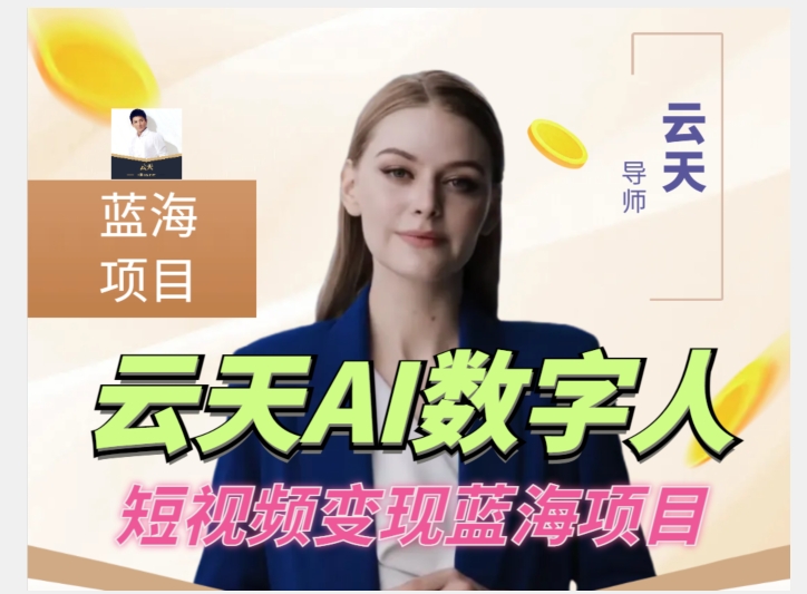 云天AI数字人短视频项目，门槛低，适合各类人群【更新】网赚项目-副业赚钱-互联网创业-独家轻创IP星泽云创