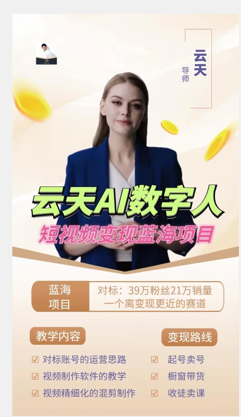 图片[2]-云天AI数字人短视频项目，门槛低，适合各类人群【更新】-讯领网创