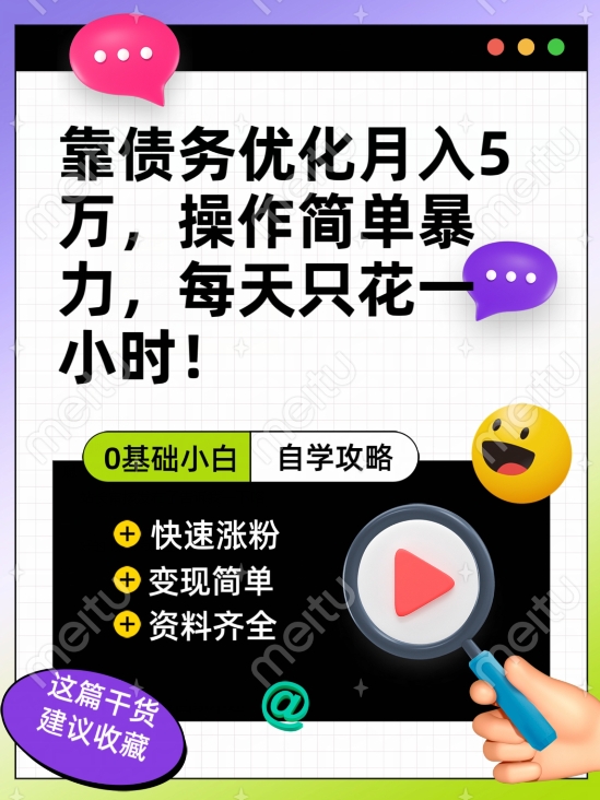 靠债务优化月入五万，每天只要花两个小时，多种方式轻松变现【揭秘】网赚项目-副业赚钱-互联网创业-独家轻创IP星泽云创