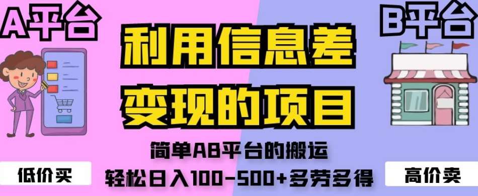 利用信息差变现的项目，简单AB平台的搬运，轻松日入100-500+多劳多得网赚项目-副业赚钱-互联网创业-独家轻创IP星泽云创