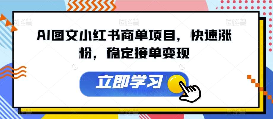 AI图文小红书商单项目，快速涨粉，稳定接单变现【揭秘】网赚项目-副业赚钱-互联网创业-独家轻创IP星泽云创