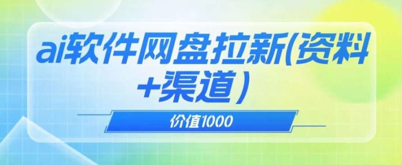 价值1000免费送ai软件实现uc网盘拉新（教程+拉新最高价渠道）【揭秘】网赚项目-副业赚钱-互联网创业-独家轻创IP星泽云创
