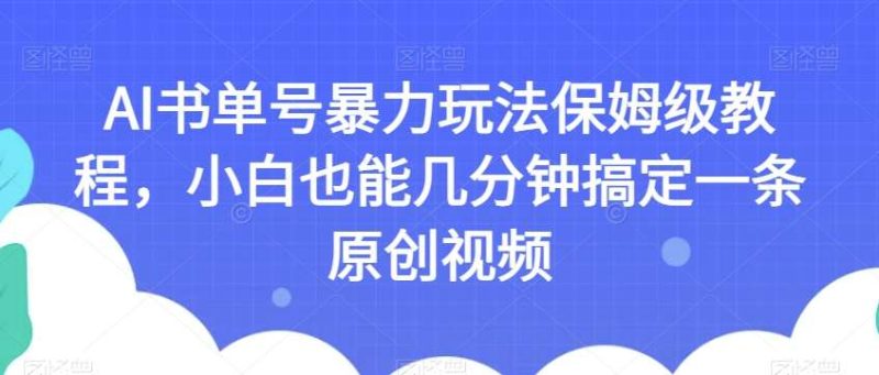 AI书单号暴力玩法保姆级教程,小白也能几分钟搞定一条原创视频【揭秘】网赚项目-副业赚钱-互联网创业-独家轻创IP星泽云创