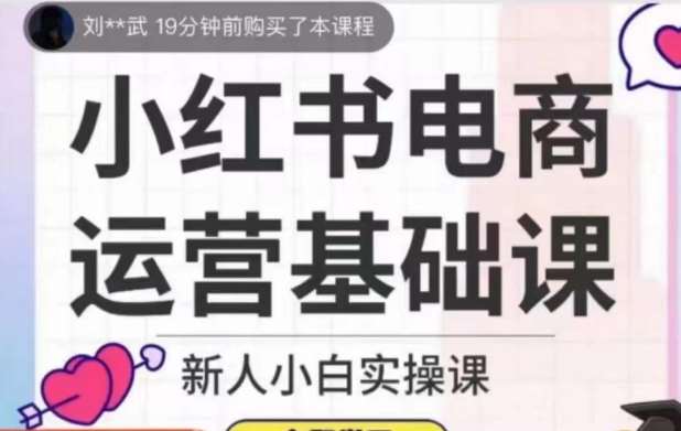 小红书电商运营基础课，新人小白实操课网赚项目-副业赚钱-互联网创业-独家轻创IP星泽云创
