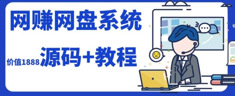 2023运营级别网赚网盘平台搭建(源码+教程)网赚项目-副业赚钱-互联网创业-独家轻创IP星泽云创