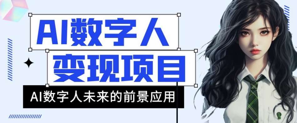 AI数字人短视频变现项目，43条作品涨粉11W+销量21万+【揭秘】网赚项目-副业赚钱-互联网创业-独家轻创IP星泽云创