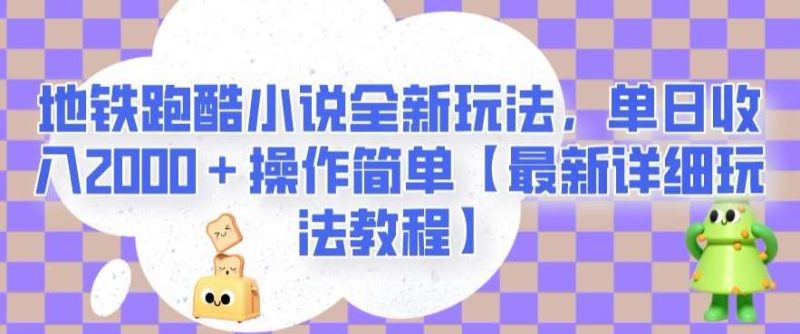 地铁跑酷小说全新玩法，单日收入2000＋操作简单【最新详细玩法教程】【揭秘】网赚项目-副业赚钱-互联网创业-独家轻创IP星泽云创