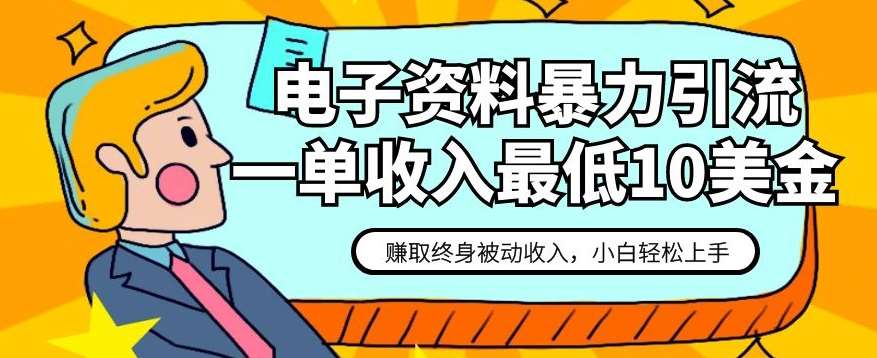 电子资料暴力引流，一单最低10美金，赚取终身被动收入，保姆级教程【揭秘】网赚项目-副业赚钱-互联网创业-独家轻创IP星泽云创