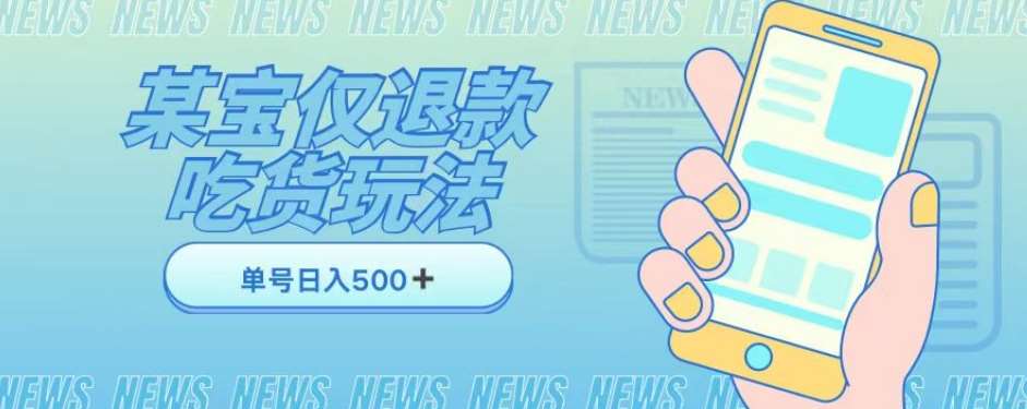 外卖收费1688的某宝仅退款撸货项目，单号可以日入300➕详情玩法及流程【仅揭秘】网赚项目-副业赚钱-互联网创业-独家轻创IP星泽云创