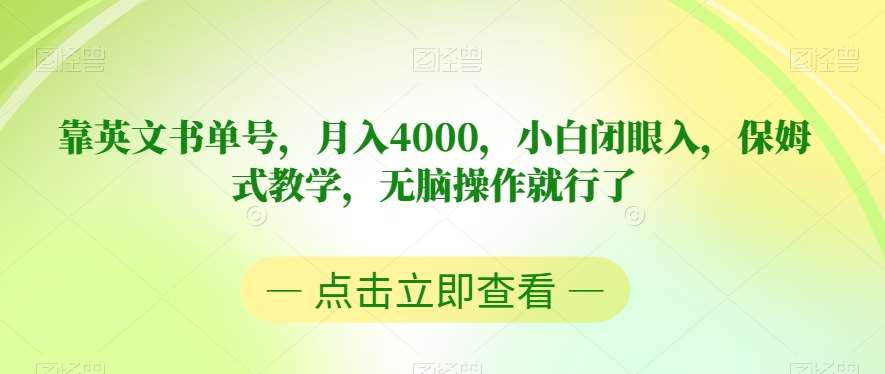 靠英文书单号，月入4000，小白闭眼入，保姆式教学，无脑操作就行了【揭秘】网赚项目-副业赚钱-互联网创业-独家轻创IP星泽云创