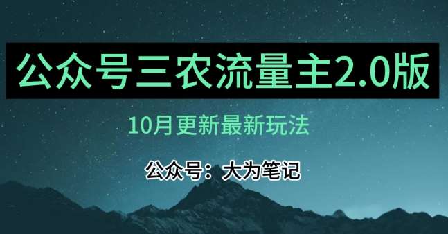 (10月)三农流量主项目2.0——精细化选题内容，依然可以月入1-2万网赚项目-副业赚钱-互联网创业-独家轻创IP星泽云创