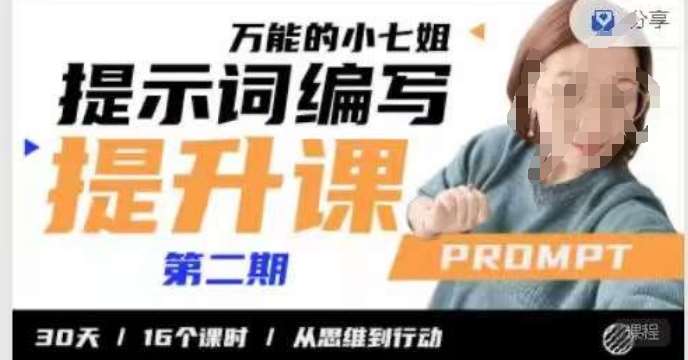 小七姐的提示词编写提升课，30天16个课时，从悉维到行动网赚项目-副业赚钱-互联网创业-独家轻创IP星泽云创