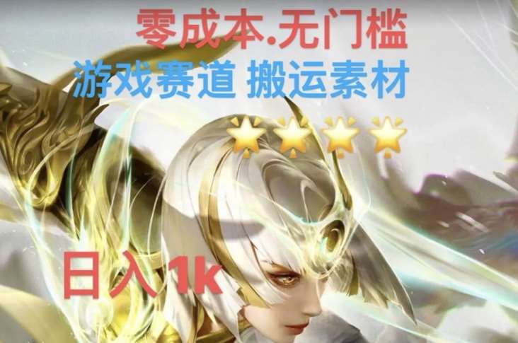 游戏素材搬运搭配伤感文案，多方法暴力变现月入3w！五分钟一条作品，小白零门槛操作！网赚项目-副业赚钱-互联网创业-独家轻创IP星泽云创