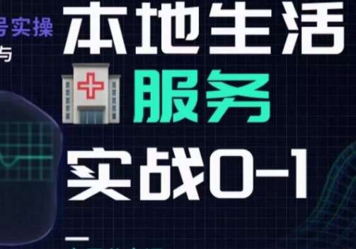 抖音本地生活健康垂类0~1，​本地生活健康垂类实战干货网赚项目-副业赚钱-互联网创业-独家轻创IP星泽云创
