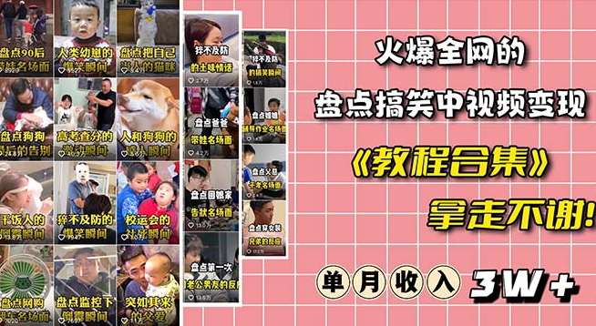 火爆抖音的搞笑盘点中视频项目（附全套素材包+工具礼包）网赚项目-副业赚钱-互联网创业-独家轻创IP星泽云创