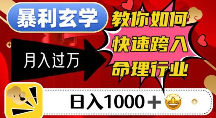 暴利玄学，教你如何快速跨入命理行业，日入1000＋月入过万网赚项目-副业赚钱-互联网创业-独家轻创IP星泽云创
